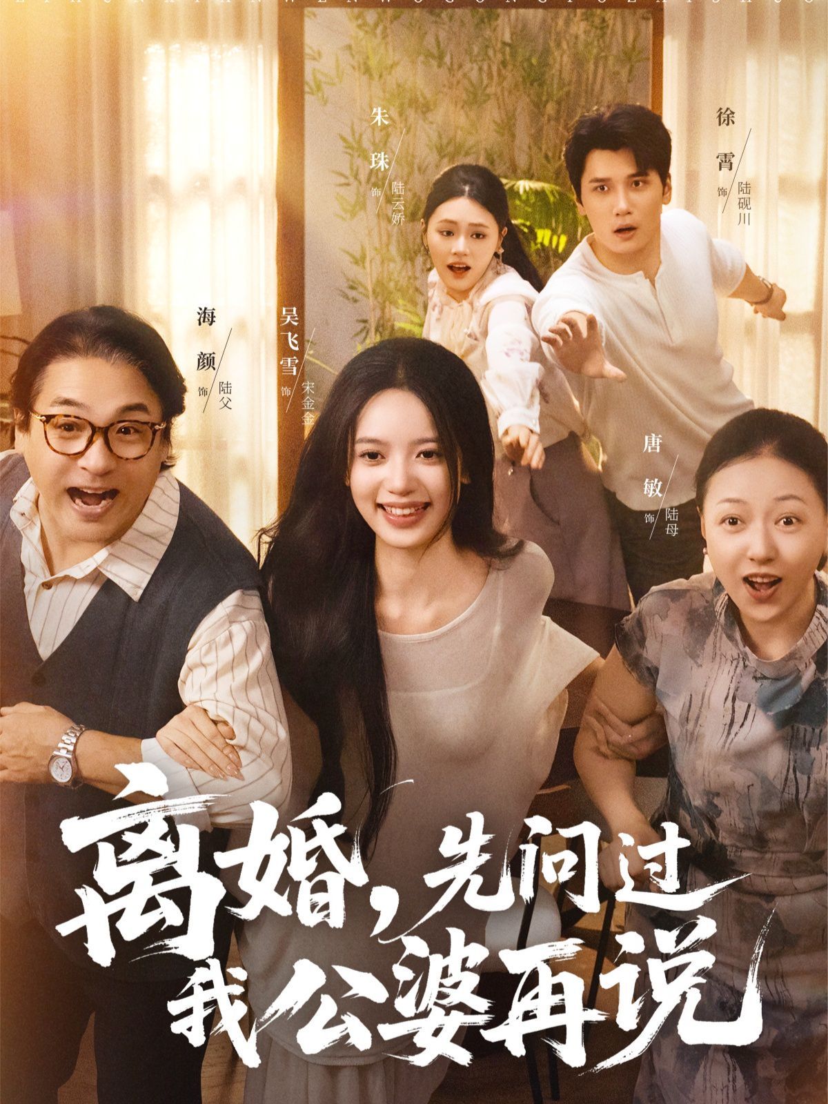 离婚先问过我公婆再说