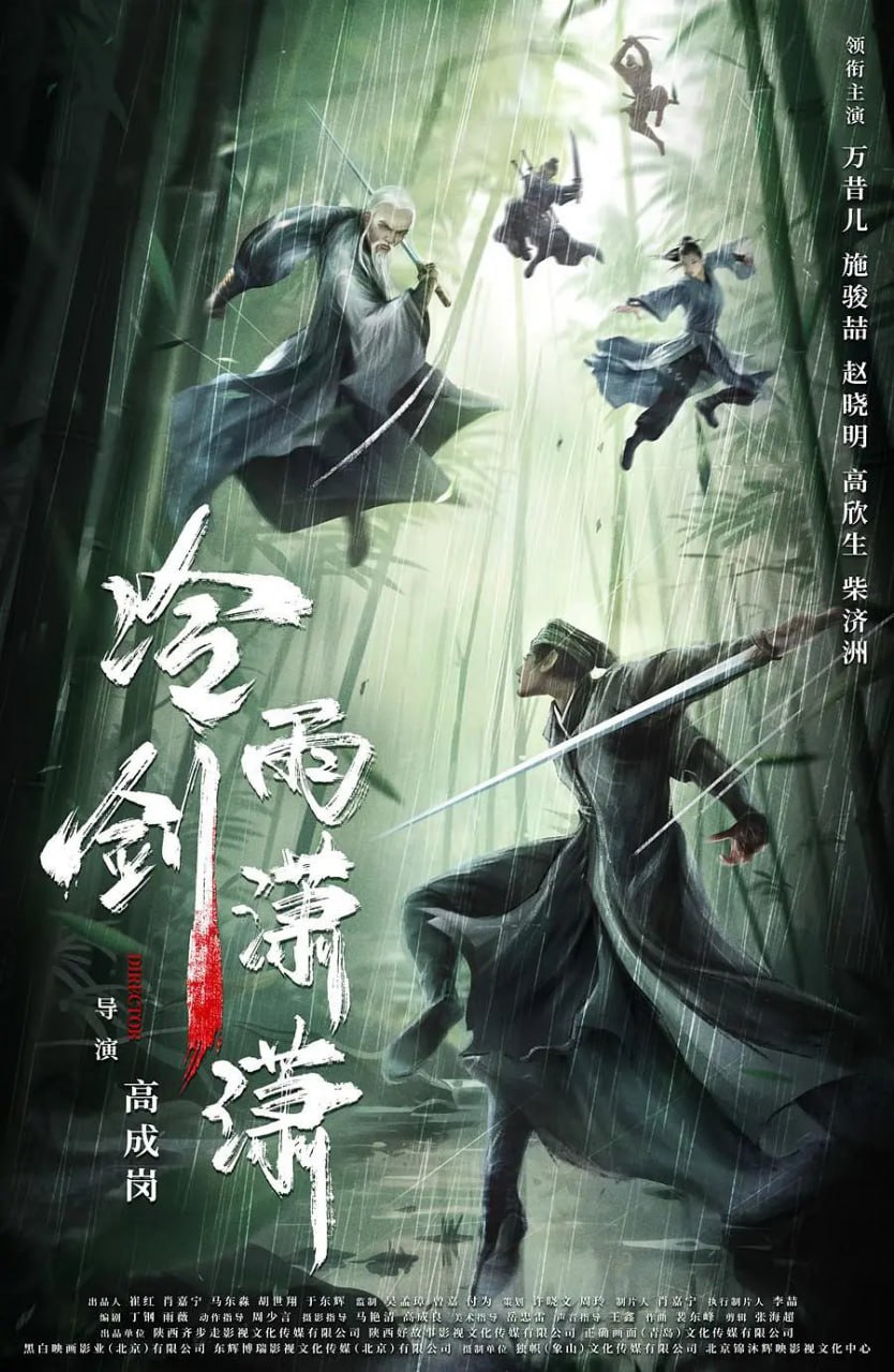 冷雨剑潇潇2024