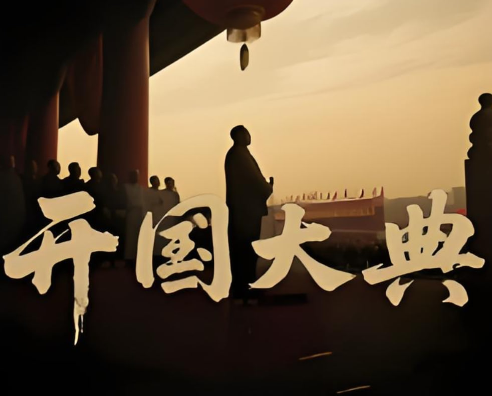 开国大典2025