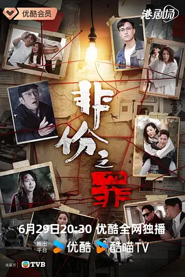 非份之罪（普通话）