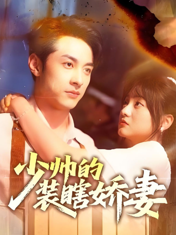 少帅的装瞎娇妻（盲雀鸣深庭）