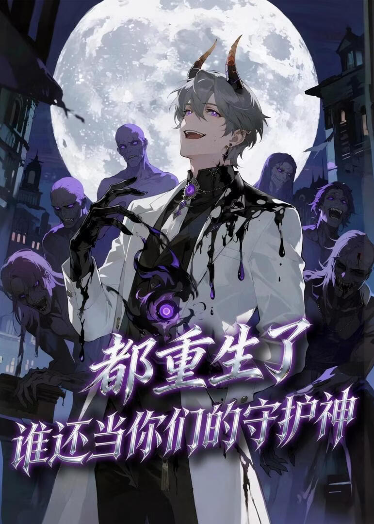 都重生了，谁还当你们的守护神