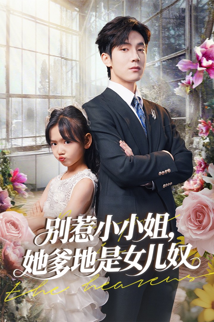 别惹小小姐她爹地是女儿奴