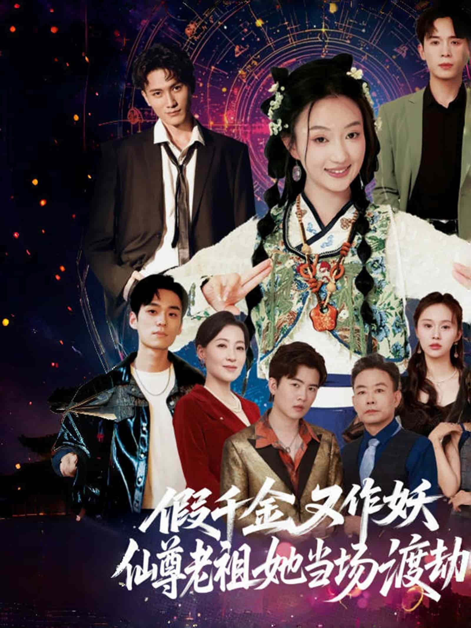 假千金又作妖仙尊老祖她当场渡劫