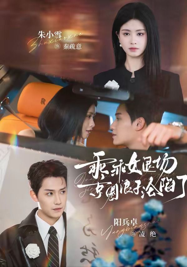 乖乖女退场，京圈浪子沦陷了（临时关系）