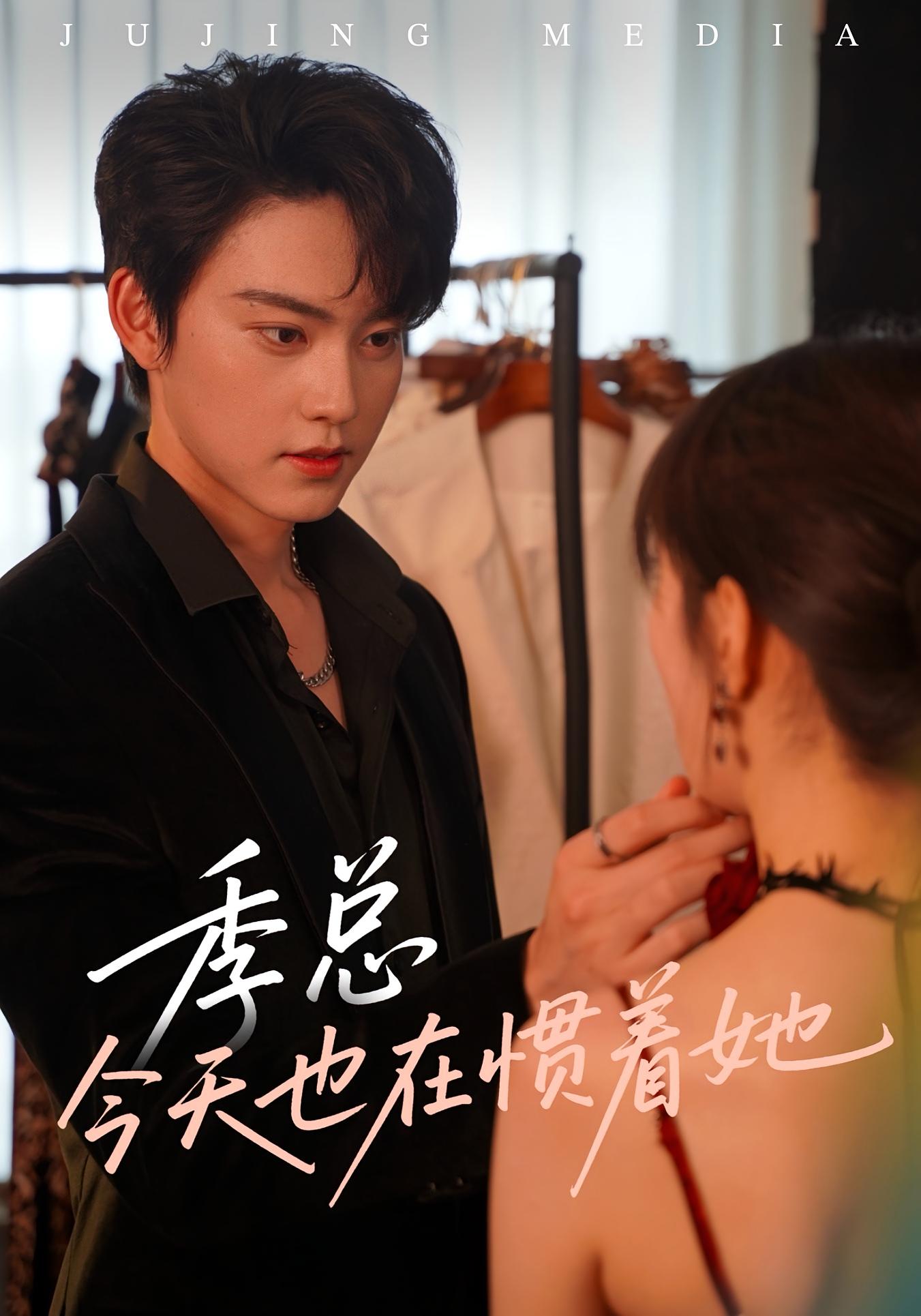 季总今天也在惯着她