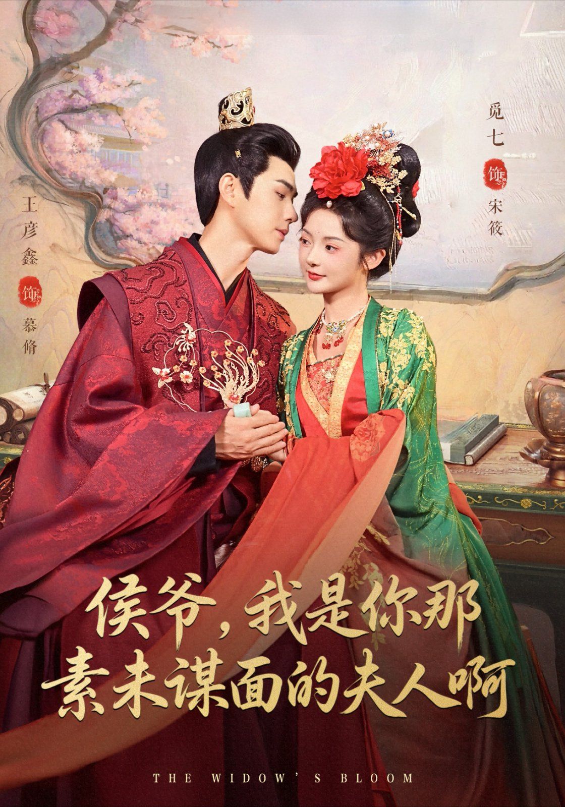 侯爷，我是你那素未谋面的夫人啊