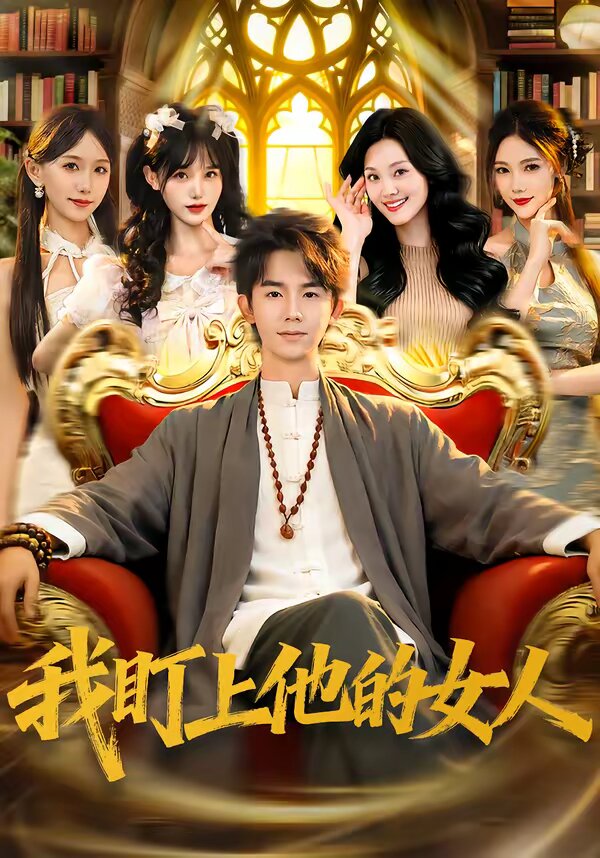 我盯上他的女人