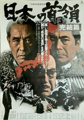 日本的首领：完结篇