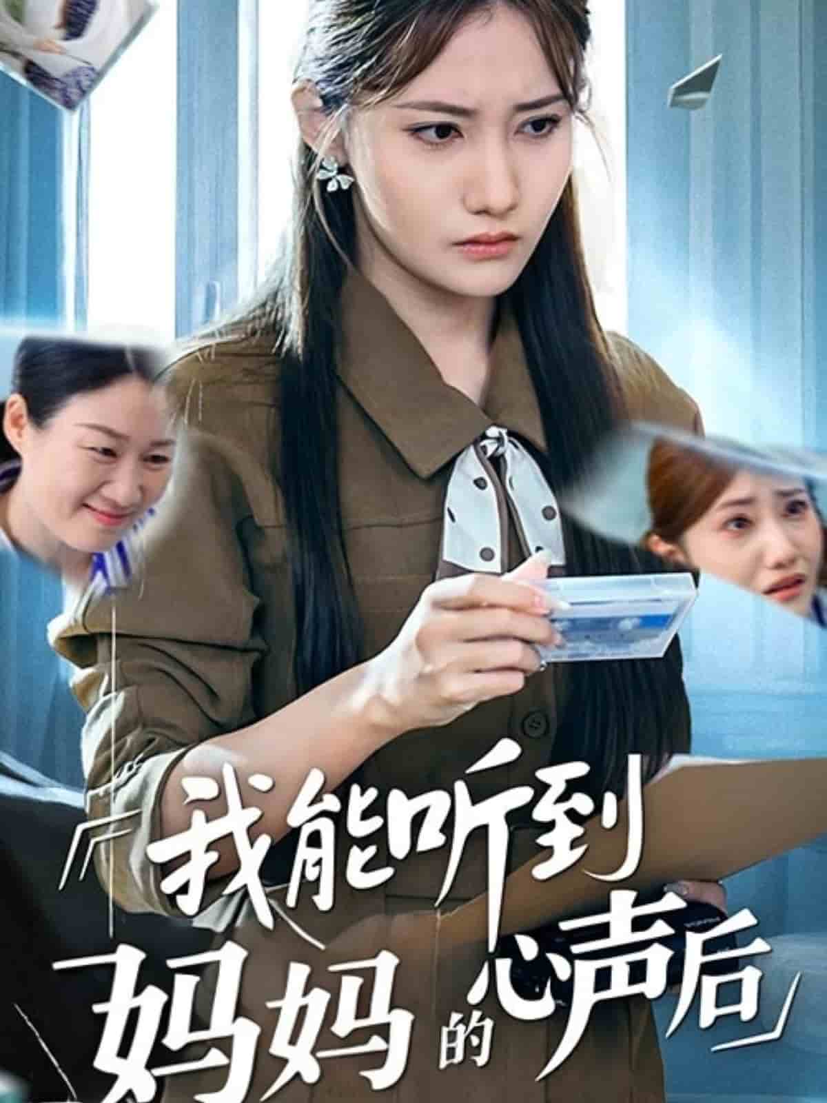 我能听到妈妈的心声后