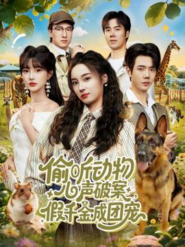 偷听动物心声破案，假千金成团宠