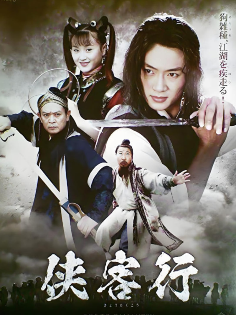侠客行2002