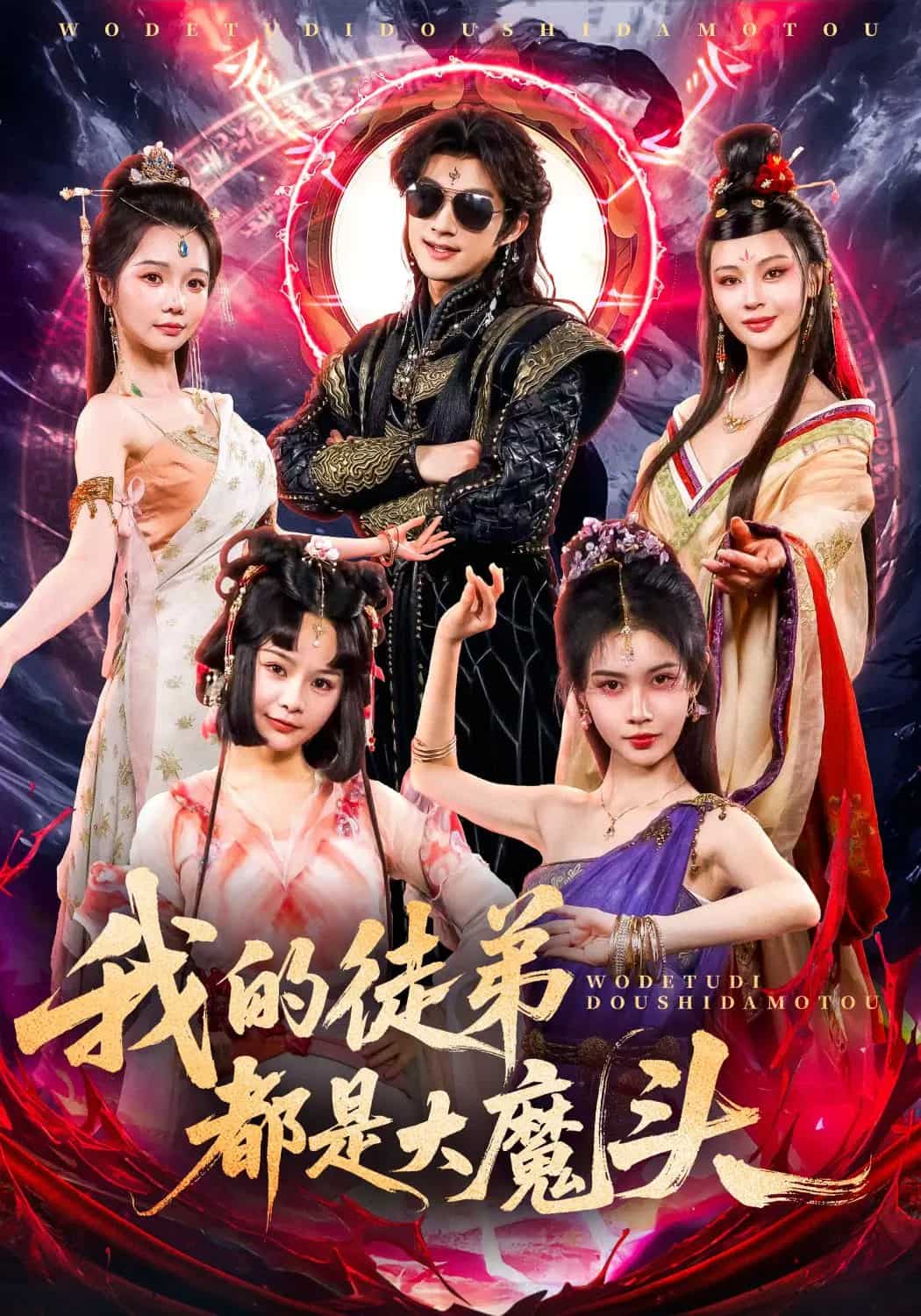 我的徒弟都是大魔头