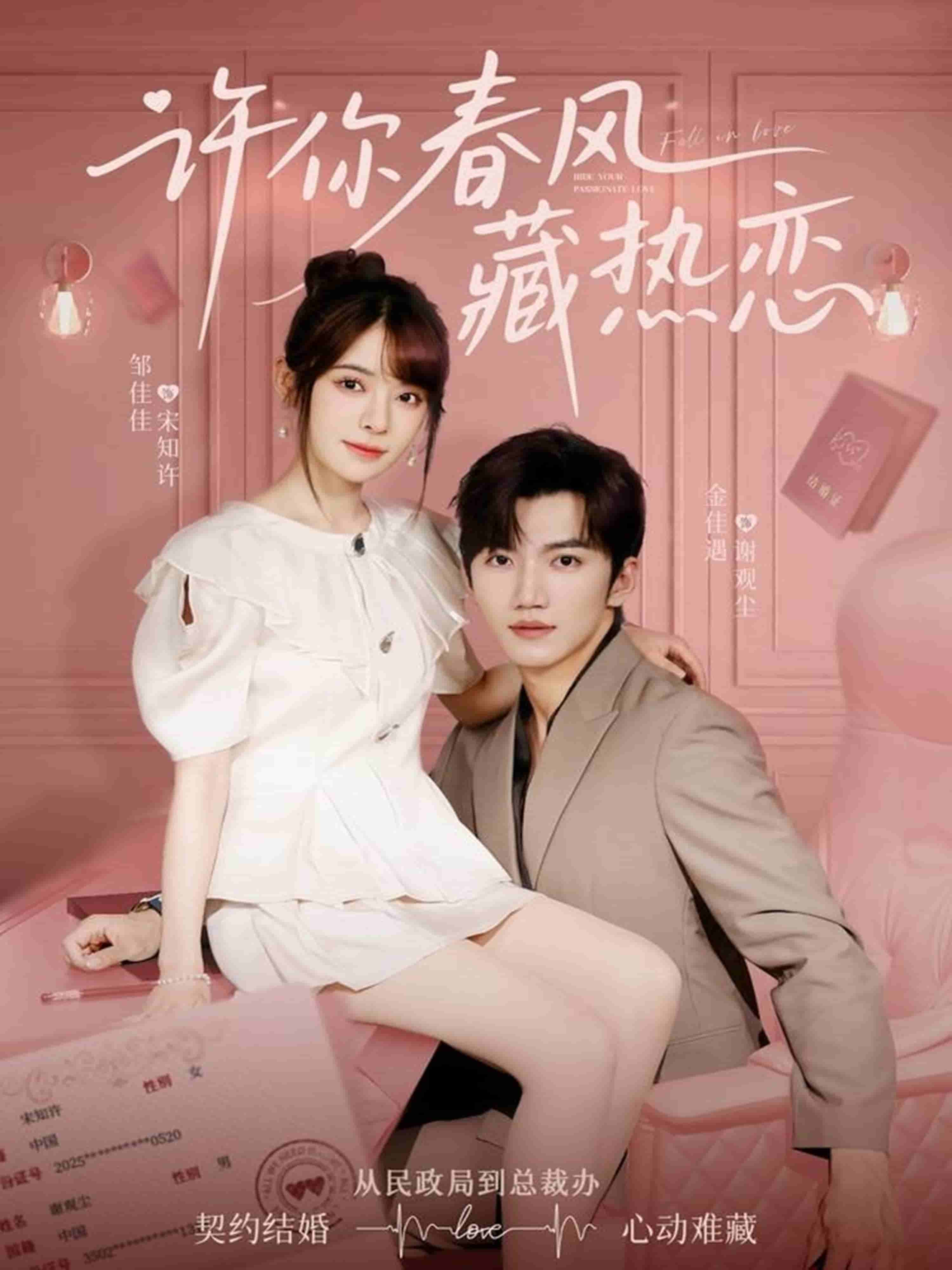 许你春风藏热恋