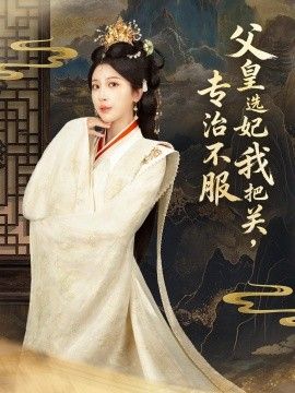 父皇选妃我把关，专治不服（莫触龙鳞）