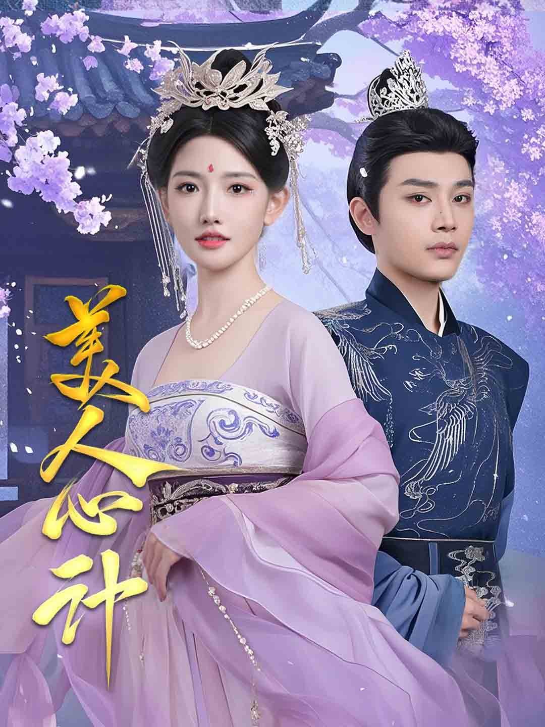 美人心计（短剧版）