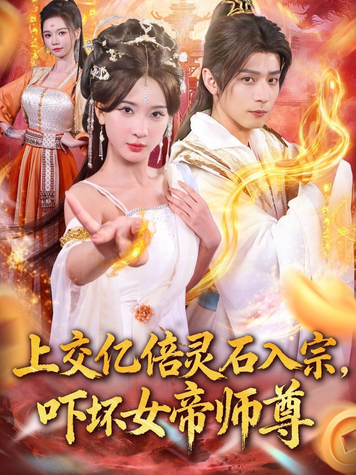 上交亿倍灵石入宗，吓坏女帝师尊＆我无敌从败家开始