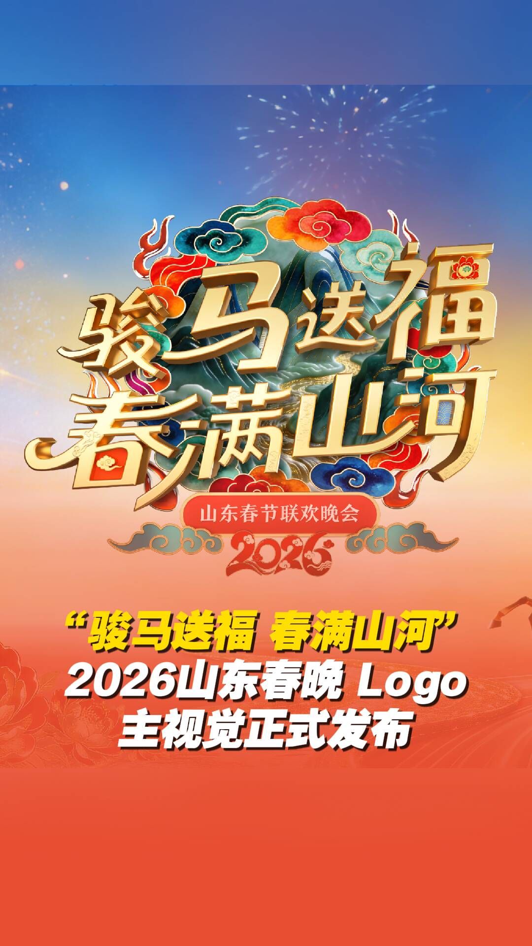 山东春节联欢晚会2026