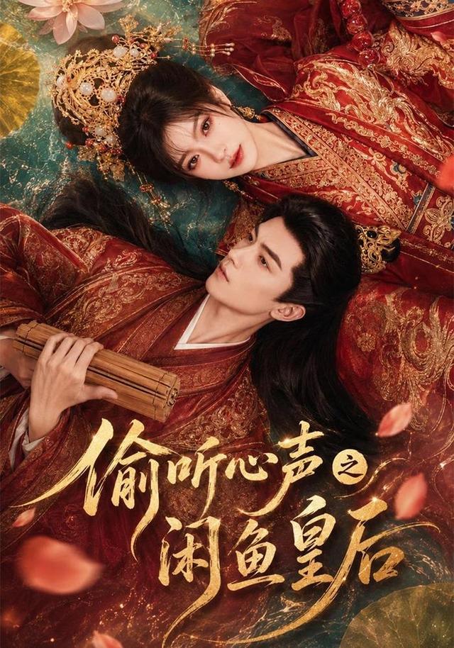 偷听心声之闲鱼皇后
