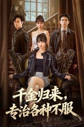 千金归来专治各种不服：真千金她横冲直撞
