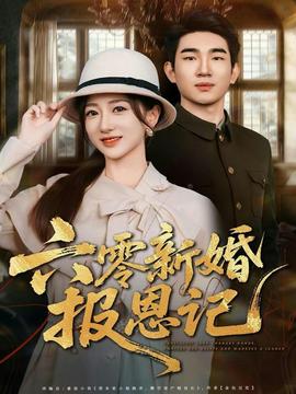 六零新婚报恩记