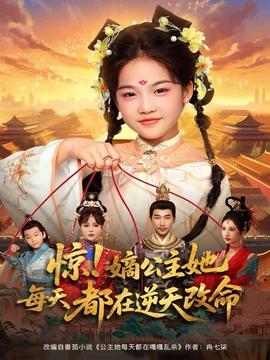 惊！嫡公主她每天都在逆天改命