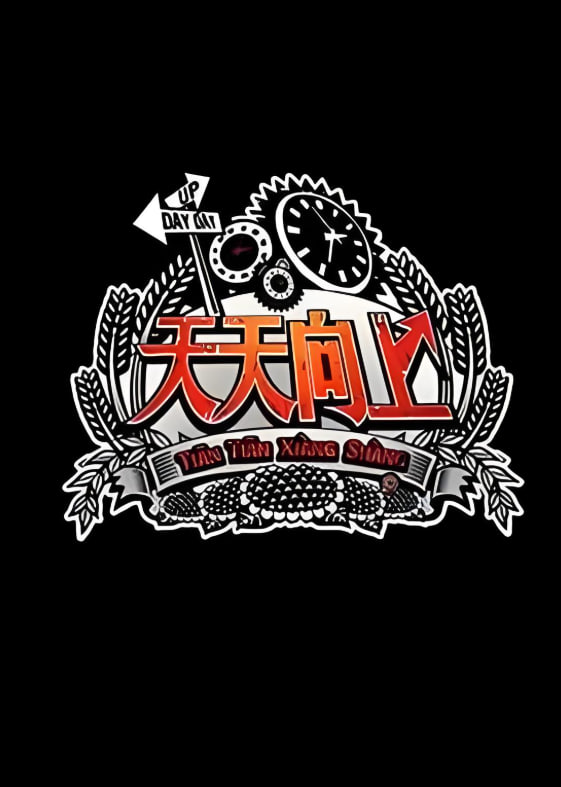 天天向上2013