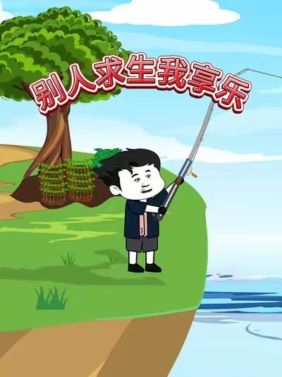 别人求生我享乐