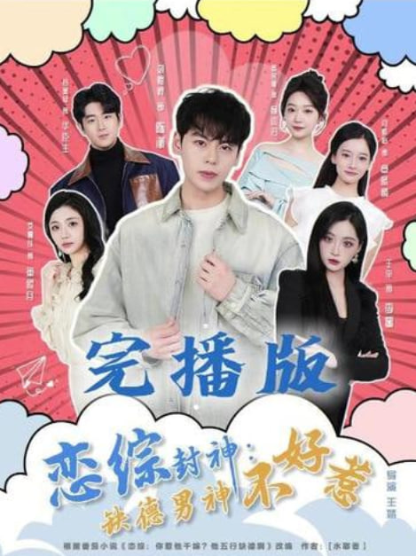 恋综封神：缺德男神不好惹
