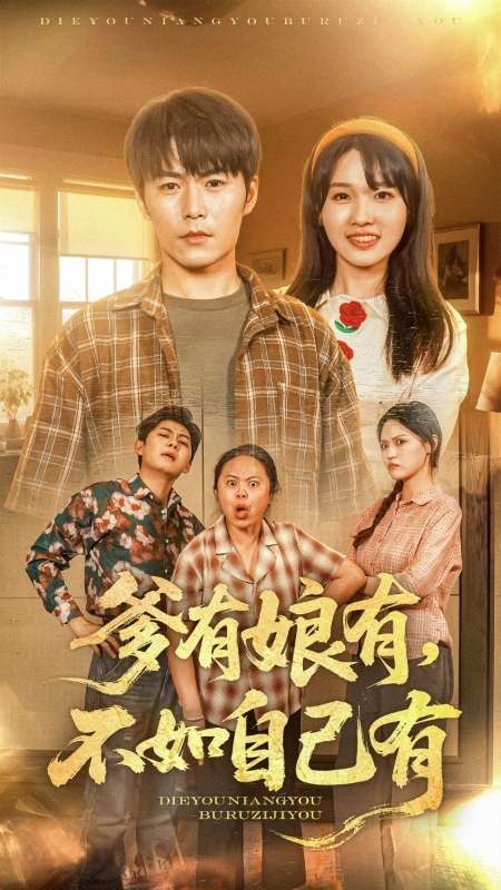 爹有娘有，不如自己有