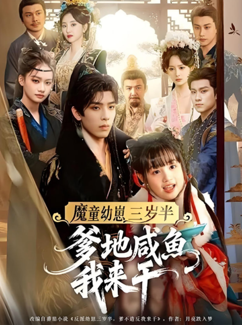 魔童幼崽三岁半，爹地咸鱼我来干