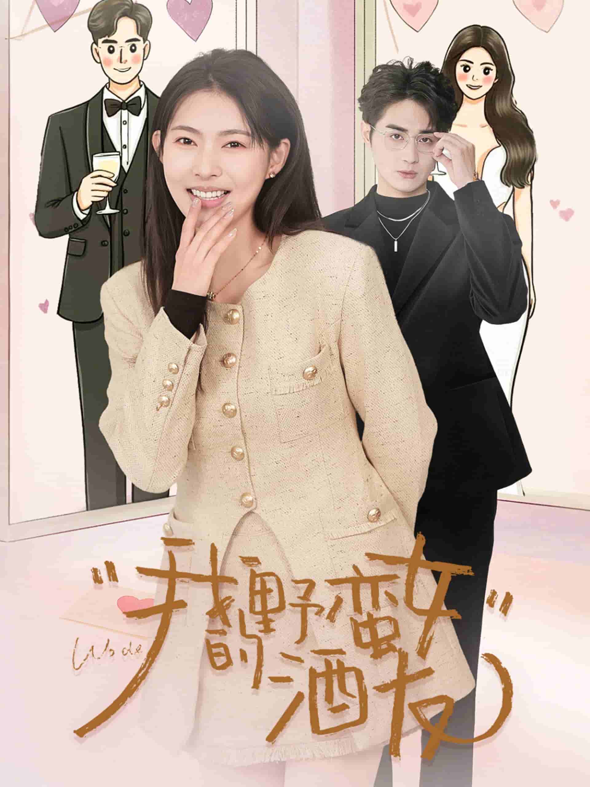 我的野蛮女酒友