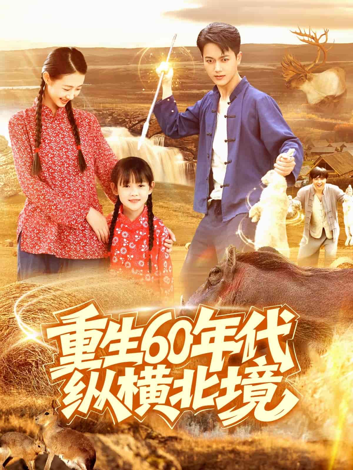 重生60年代纵横北境
