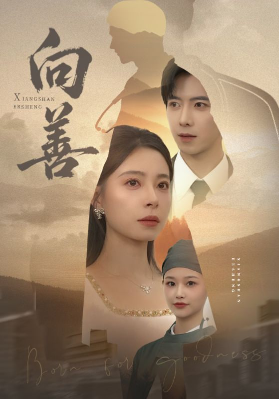 向善（苦果）