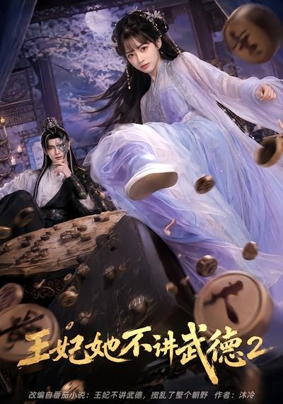 王妃她不讲武德2