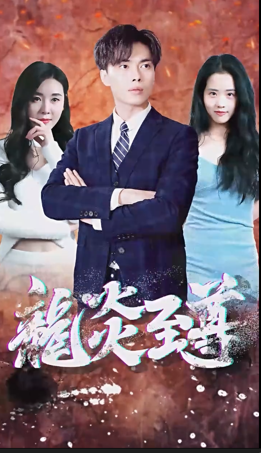 百战天龙短剧版