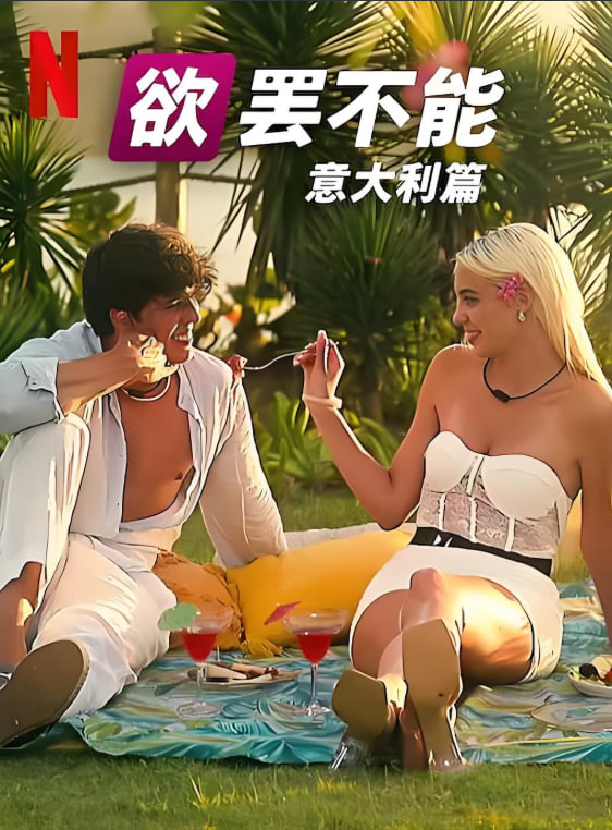 欲罢不能：意大利篇第一季