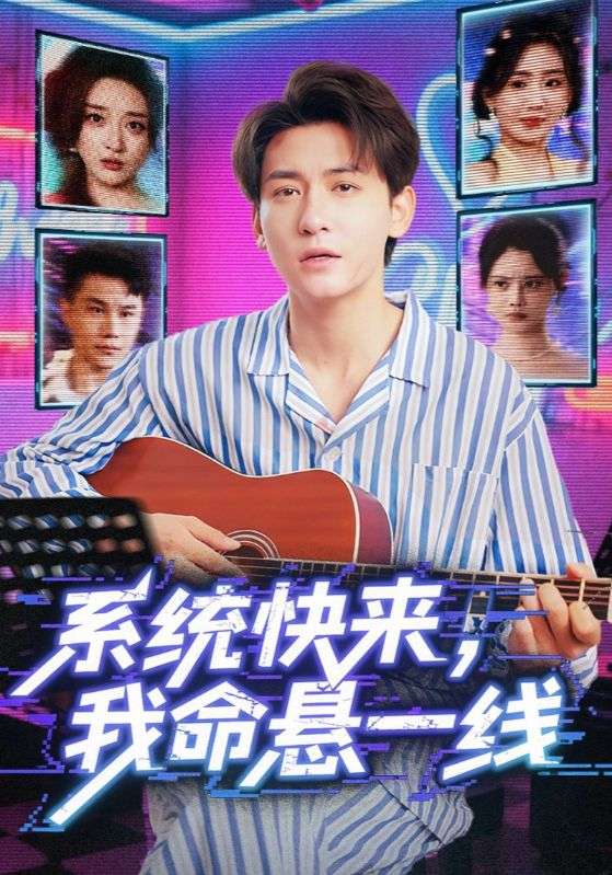系统快来，我命悬一线