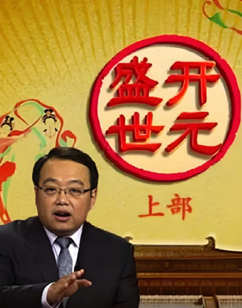 百家讲坛：开元盛世