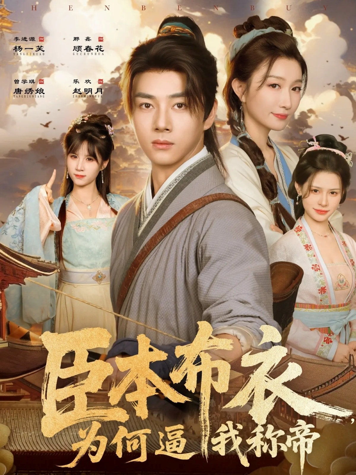 臣本布衣，为何逼我称帝