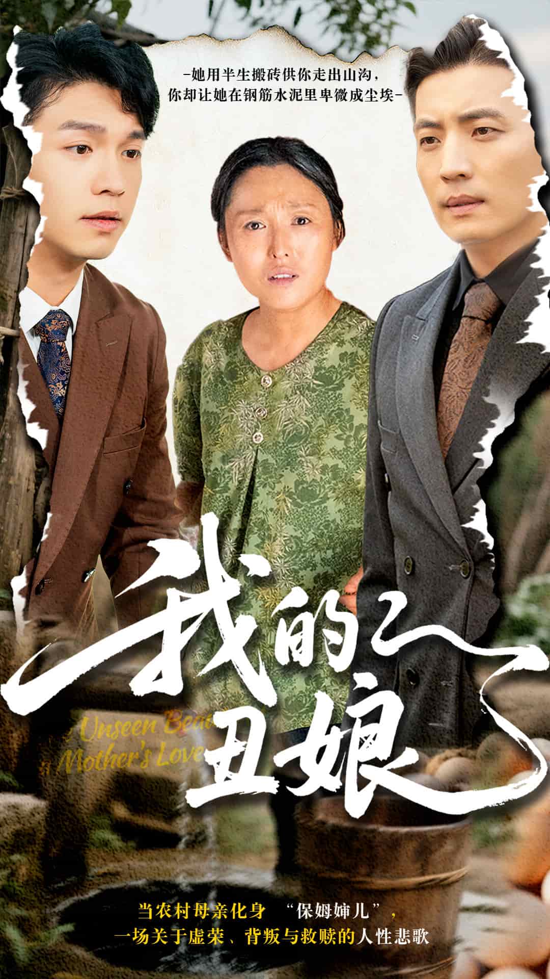 我的丑娘（短剧版）