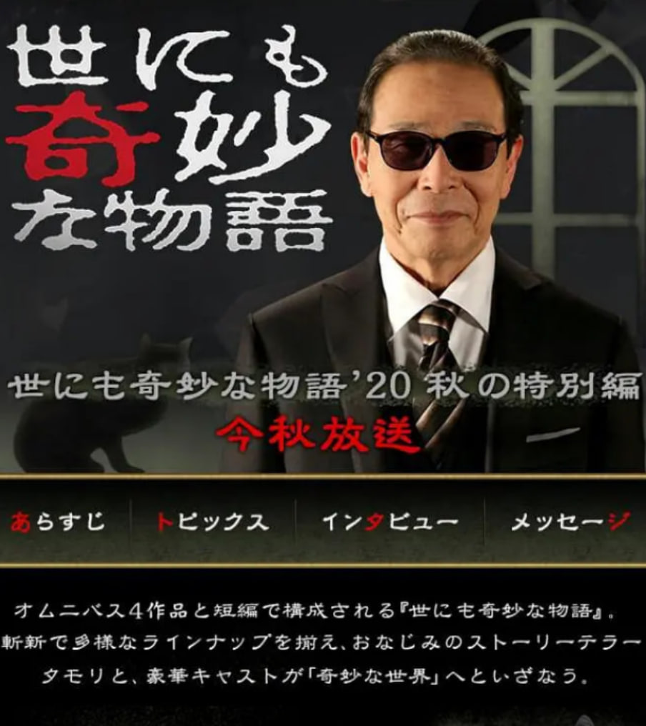 世界奇妙物语2020秋季特别篇