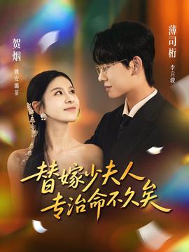 替嫁少夫人专治命不久矣