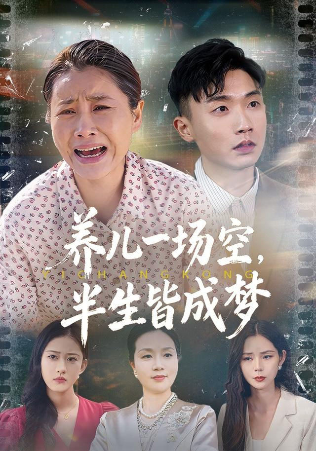 养儿一场空，半生皆成梦（养儿一场空），不如当初不生你