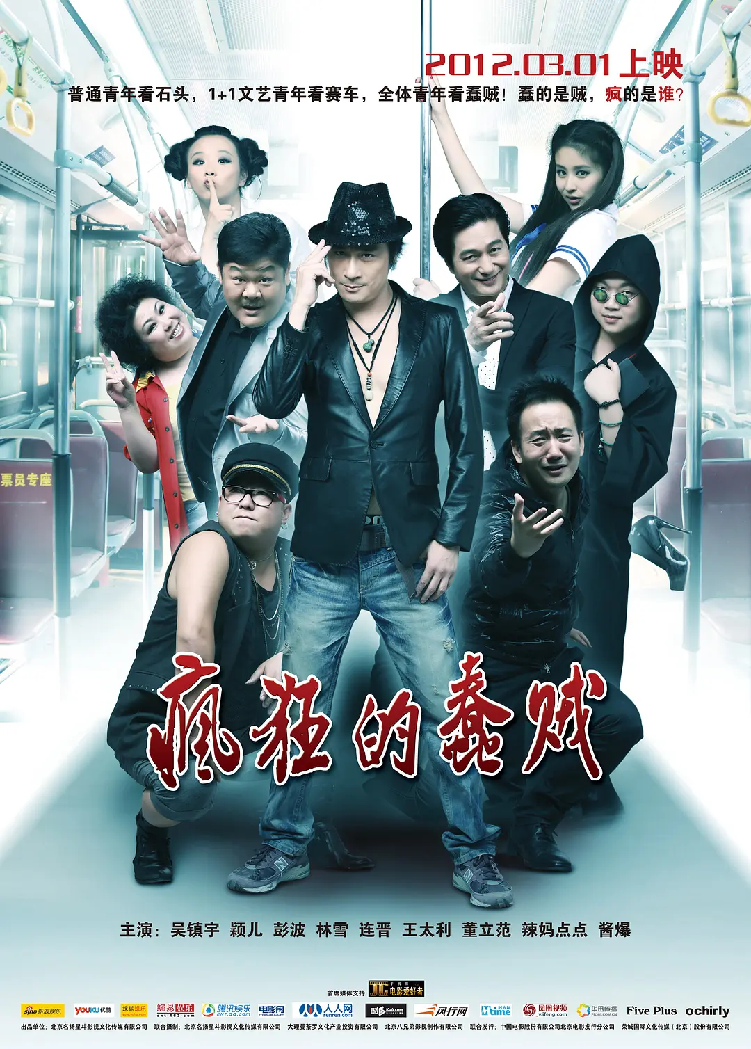疯狂的蠢贼2012