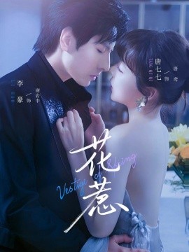 花惹短剧版