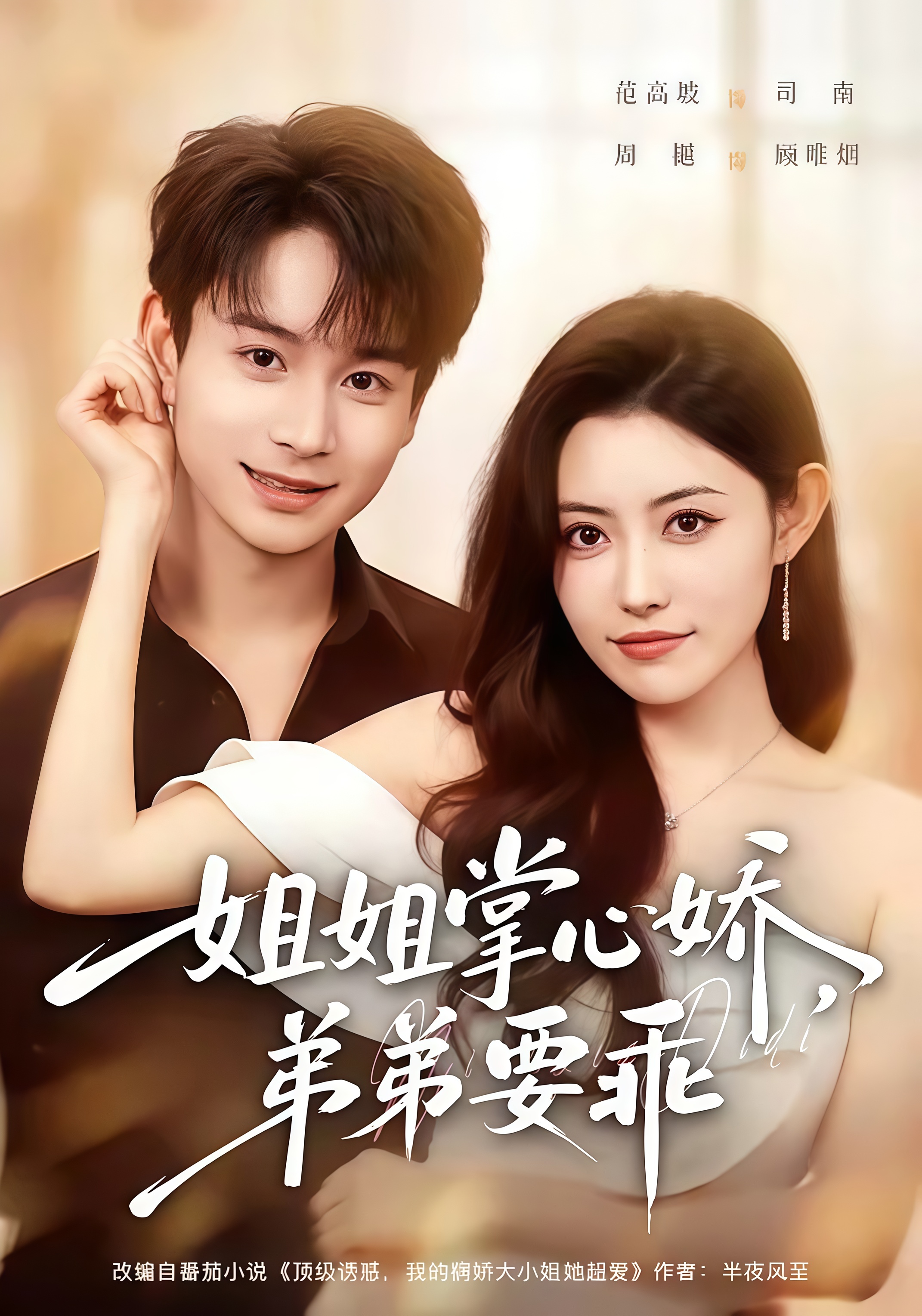 年下弟弟：病娇姐姐轻点惹&姐姐掌心娇，弟弟要乖