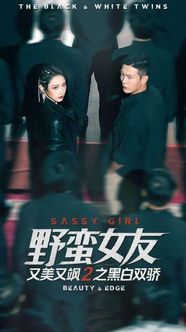 野蛮女友又美又飒2之黑白双骄