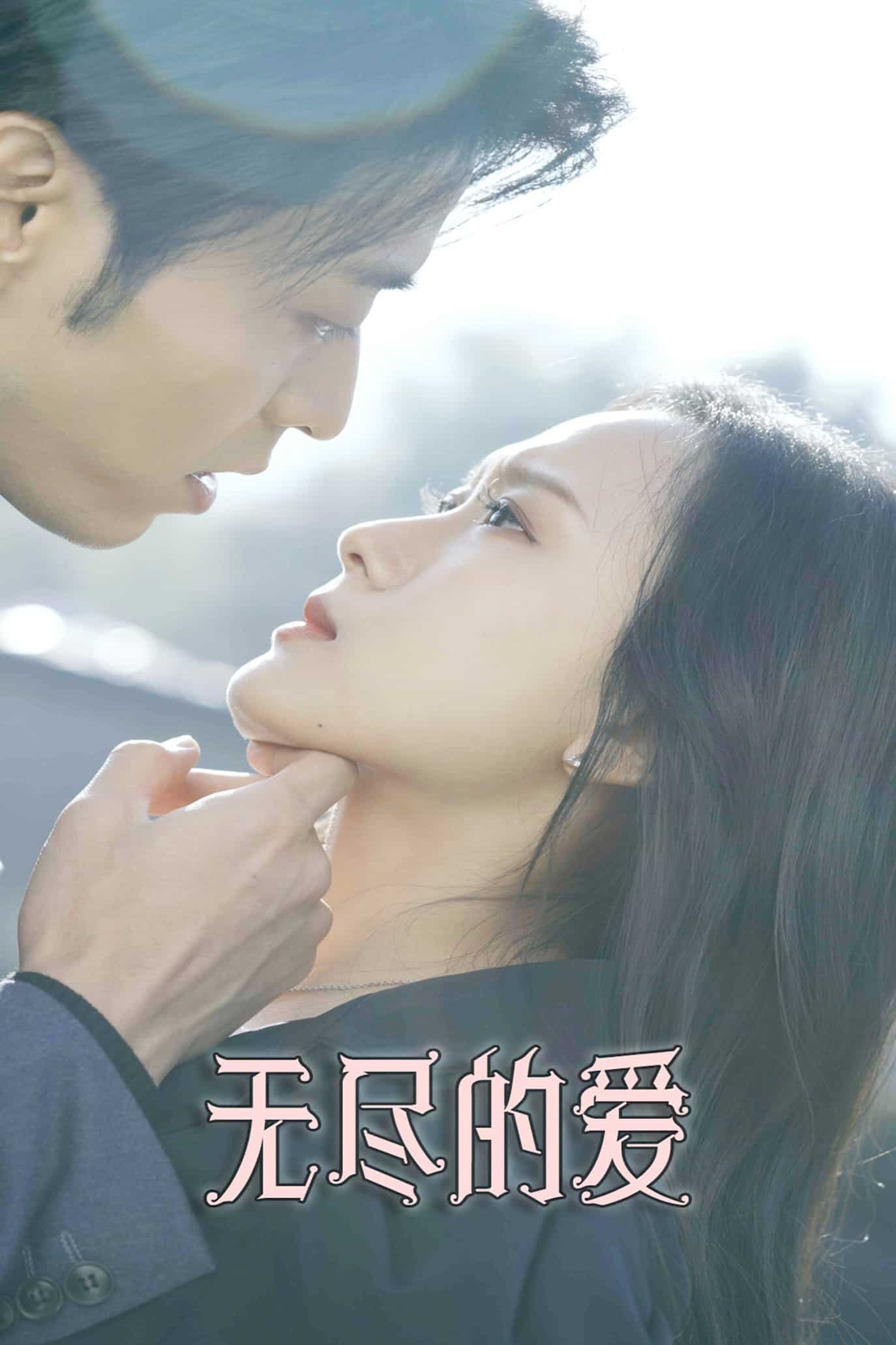 无尽的爱（短剧版）