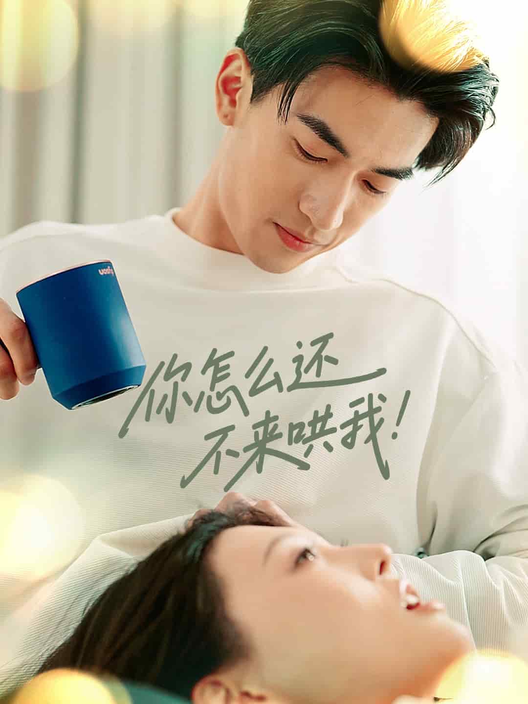 你怎么还不来哄我